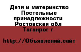 Дети и материнство Постельные принадлежности. Ростовская обл.,Таганрог г.